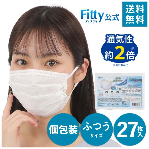 【 フィッティ 公式 】 マスク フィッティ 不織布 ふつう 個包装 プリーツ 27枚入 ファインエアー ホワイト 息苦しさ 軽減  かぜ 花粉 黄砂 ハウスダスト PM2.5