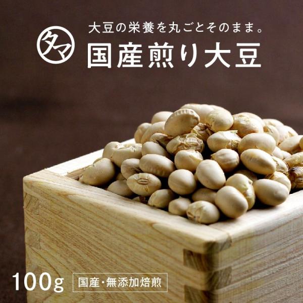 【商品名】国産煎り大豆【内容量】１００ｇ【原産地】日本（佐賀、福岡）【原材料】大豆（分別生産流通管理済み）【配送方法】メール便または宅配便【栄養成分】100gあたり　●熱量：469kcal ●たんぱく質：38.4g ●脂質19.7g ●炭水...