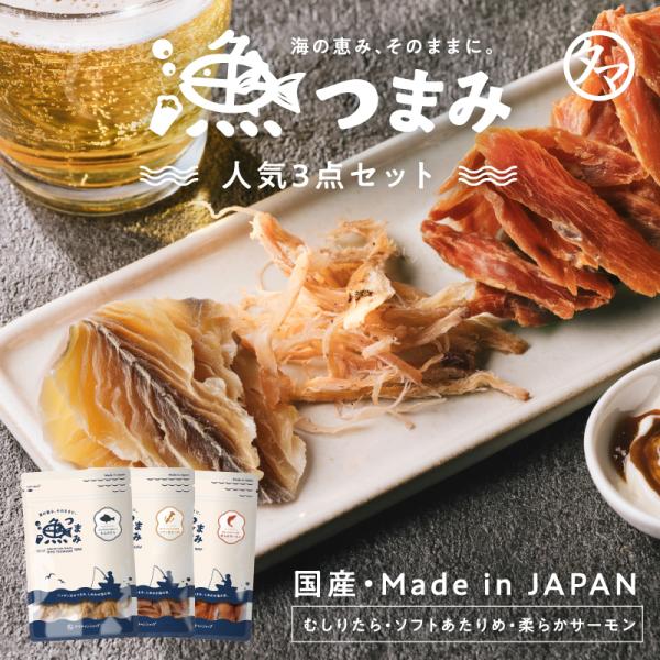 【商品名】やみつきおつまみ（漁つまみ）【賞味期限】約３ヶ月以上（各商品裏に記載）【内容量】むしりたら 30g、ソフトあたりめ 22g、柔らかサーモン 30g◆いろいろなシーンでお使いいただけます◆父の日 御中元 お中元 お見舞い 暑中御見舞...