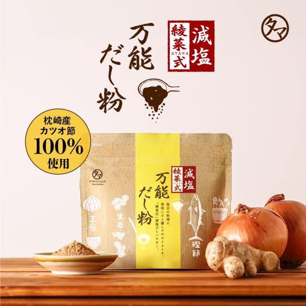 綾菜式減塩 万能だし粉 加藤綾菜×タマチャンショップ共同開発 氷だし 粉末 出汁粉 国産素材 無添加 健康 調味料 時短 スープ 料理 パウダー 送料無料