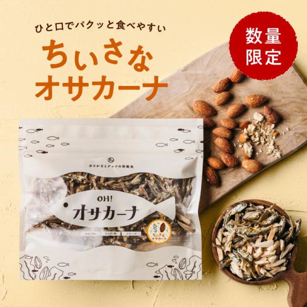 ＯＨ！オサカーナ ちいさなオサカーナ 数量限定 いりこ 小魚おやつ アーモンドフィッシュ お菓子 お取り寄せ ポイント利用 お試し商品 サンプル 送料無料
