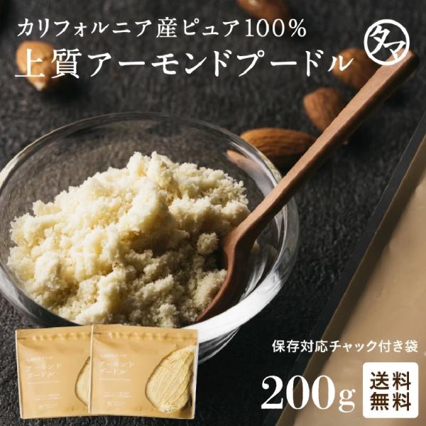 【商品詳細】アーモンドプードル【内容量】200g【賞味期限】製造日より約180日※商品によって一部賞味期限の120日での変更前の商品が届く場合がありますがご了承くださいませ。【使用方法】お料理やお菓子の材料にお使い下さい【原産地】アメリカ ...