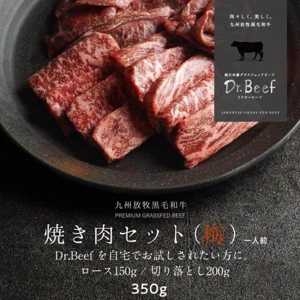 Dr.Beef 焼肉2種セット 合計350g(ロース150g 切り落とし200g) 純日本産 グラスフェッドビーフ 国産 黒毛和牛 赤身 牛肉 焼き肉 お歳暮 ギフト