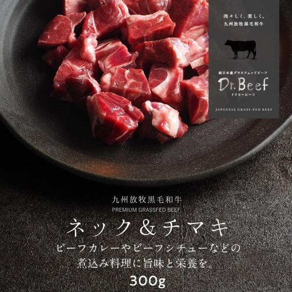 Dr.Beef 煮込み用ネック・チマキ 300g ドクタービーフ Dr.ビーフ 純日本産 グラスフェッドビーフ 国産 九州 黒毛和牛 赤身 牛肉 煮込み お歳暮 ギフト