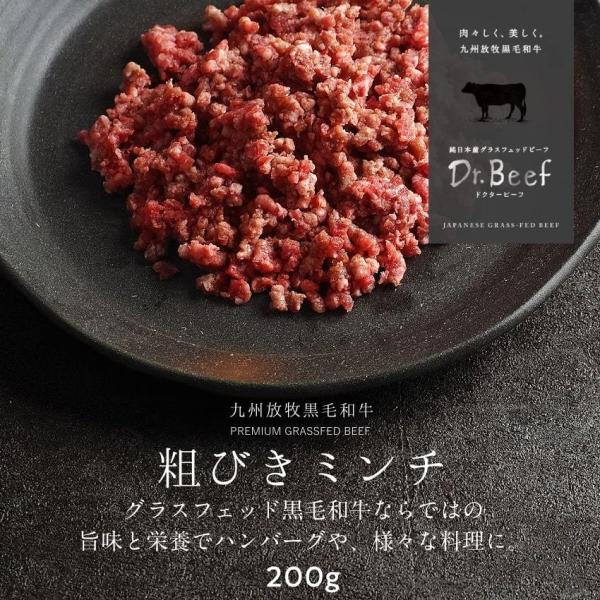 Dr.Beef 粗びきミンチ 200g ドクタービーフ Dr.ビーフ 純日本産 グラスフェッドビーフ 国産 九州 黒毛和牛 赤身 牛肉 ひき肉 挽き肉 お歳暮 ギフト