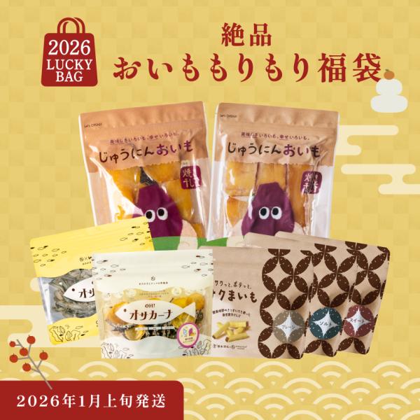 【商品詳細】絶品おいももりもり福袋【内容量】じゅうにんおいも(紅はるか・丸干し/安納芋・平干し):150g/サクまいも：各60g/OH!オサカーナ(いもっコロ)：80g/OH!オサカーナ(焼き安納スイートポテト)：80g※種類の変更はできま...