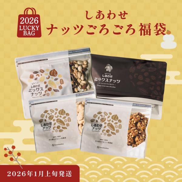 【商品詳細】しあわせナッツごろごろ福袋【内容量】ミックスナッツ無塩：250g/カカオ仕立て：180g/クリーミークルーミー：200g/焦がしハニークルーミー：200g【賞味期限】約180日【原産国】アーモンド：アメリカ、くるみ：アメリカ、カ...