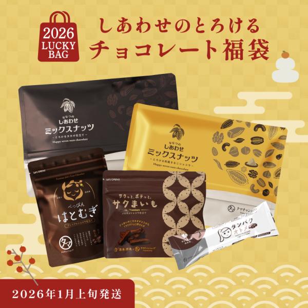 【商品詳細】しあわせのとろけるチョコレート福袋【内容量】とろけるカカオ仕立て：180g とろけるカカオ（きなこ）：160g サクまいもメルティショコラ：60g はとむぎショコラ仕立て：75g タンパクオトメキューブ（カカオ）：6粒※種類の変...