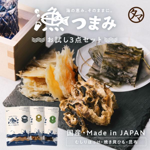 [Release date: July 11, 2024]【商品名】やみつきおつまみ3点セット【賞味期限】約３ヶ月以上（各商品裏に記載）【内容量】ほたて貝焼きひも 30g、パリパリ焼き昆布 20g、むしりほっけ28g【原材料】ページ下部をご...