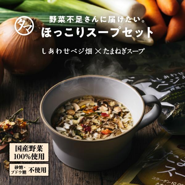 [Release date: May 20, 2024]【商品名】玉ねぎスープ＆選べるベジ畑セット【内容量】玉ねぎスープ：200g（ジッパー式袋タイプ）、海藻ミックス/きのこベース:40g、和風ベース/パワーベース:50g、洋風ベース:60...