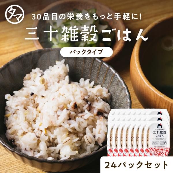 パックご飯 三十雑穀 国産 160g 24個セット 30雑穀 米 主食 1食 30品目 雑穀 もち麦 大麦 スーパーフード キャンプ飯 お取り寄せ グルメ お試し レトルト 非常食