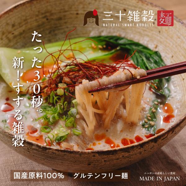 三十雑穀麺 3袋 スマートヌードル 玄米 米粉 三十雑穀 万能麺 パスタ ラーメン 焼きそば 〆麺 和洋中 レシピ無限大 時短 グルテンフリー 麺 国産原料100％