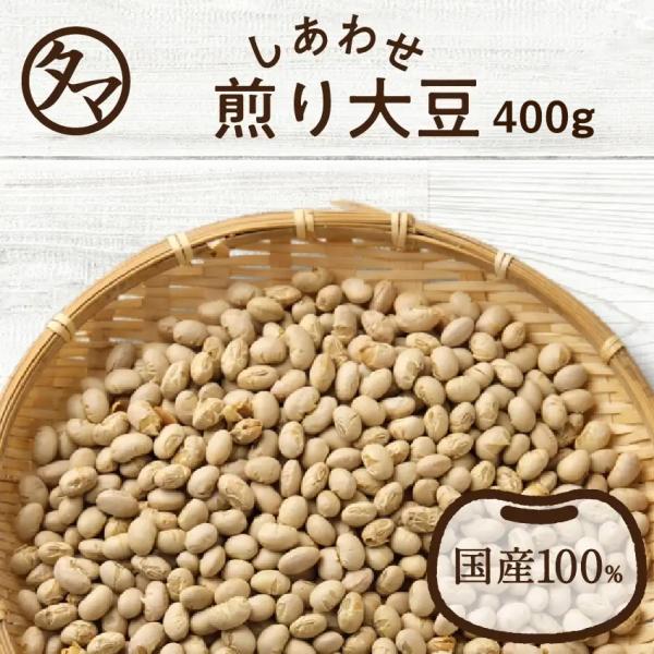 【商品名】国産煎り大豆【内容量】400ｇ（２００ｇ×２袋）【原産地】日本（佐賀、福岡）【原材料】大豆（分別生産流通管理済み）【栄養成分】100gあたり　●熱量：469kcal ●たんぱく質：38.4g ●脂質19.7g ●炭水化物：34.6...