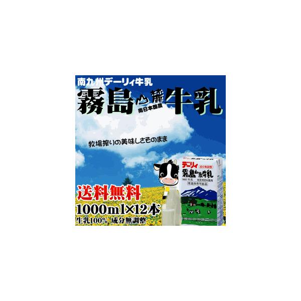 【商品詳細】デーリィ霧島山麓牛乳【内容量】牛乳１０００ｍｌ×１２本【原産地】宮崎/鹿児島【原材料】生乳１００％【保存方法】常温保存（※開封後は冷蔵保存）【賞味期限】製造日より約６０日【乳脂肪分】３．５％以上
