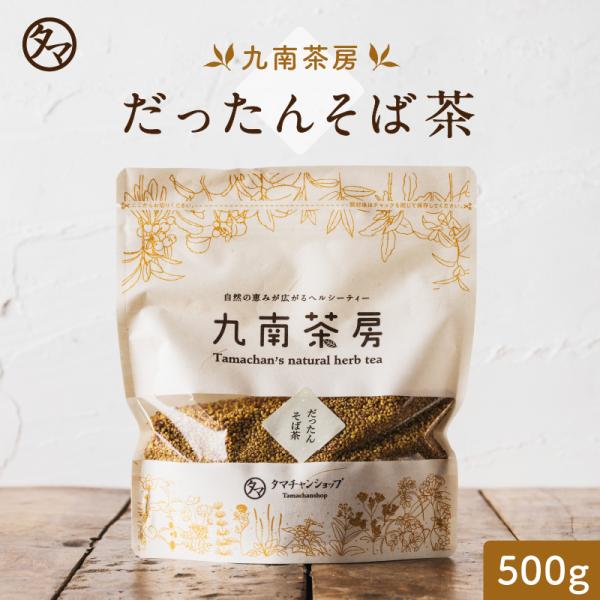 タマチャンショップ だったんそば茶 国産 韃靼 500g 健康茶 蕎麦