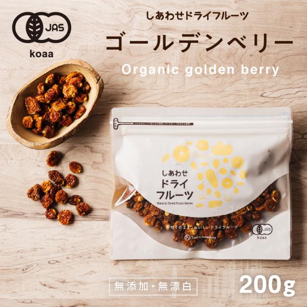 【商品名】ゴールデンベリー【内容量】２００ｇ (ジッパー付)【使用方法】そのままお召し上がり頂いたり、ヨーグルトなどに混ぜたりアイスにのせたりしても美味しいです。【原材料】ゴールデンベリー【賞味期限】約6か月【原産地】ペルー/コロンビア産【...