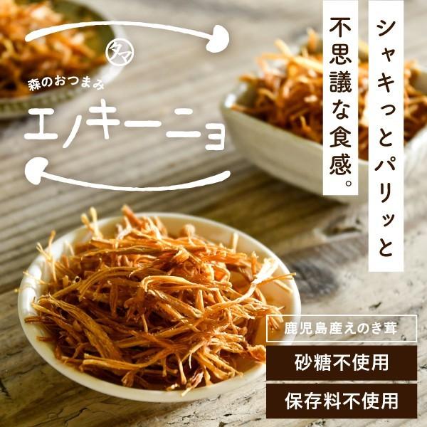 森のおつまみ！エノキーニョ 50g 4種類の味 えのき エノキ 茸 きのこ キノコ ポイント消化 おやつ おつまみ お菓子 ヘルシー キャンプ飯 送料無料