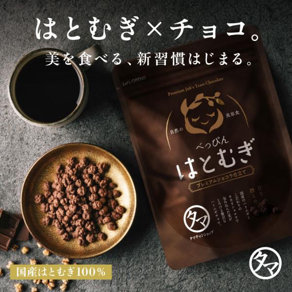 【商品名】べっぴんハトムギ ショコラ【賞味期限】製造日より7ヶ月【内容量】75g【産地】日本(富山・福岡)【原材料】はとむぎ（国内製造）、イヌリン、植物油脂、カカオマス、全粉乳、ココアバター、オーガニックシュガー、フラクトオリゴ糖／乳化剤、...