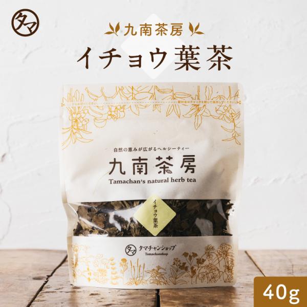 【商品名】イチョウ葉茶【内容量】40g（約16L分）【原産地】国産（宮崎県産）【原材料】イチョウの葉【賞味期限】製造日より約18ヶ月【使用方法】1日分の目安としては、イチョウ葉茶1つまみ5g程度を1Lの水で10分程度弱火で煎じてから、人肌冷...