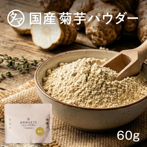 【商品名】国産菊いも粉末【内容量】６０ｇ【原材料】菊いも（国内製造）【製造国】日本【使用方法】ティースプーン1杯を目安に、水または白湯に溶かしてお飲み下さい。【賞味期限】製造日より１年