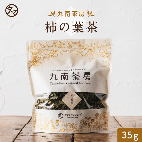 健康茶 国産 柿の葉茶 35g ノンカフェイン ハーブティー デトックス 茎 葉 九南茶房
