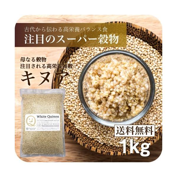 キヌア (キノア)1000g 本場ペルー/ボリビア産 スーパーフード