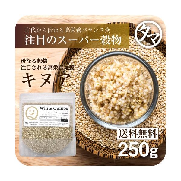 キヌア (キノア)250g 本場ペルー/ボリビア産 スーパーフード