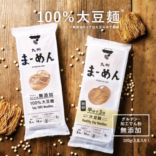 【商品名】九州まーめん【内容量】約３３.３ｇ×３玉（約１００ｇ）【使用方法】パスタやラーメンなど、アレンジしてお楽しみください。【原材料】[無添加タイプ]大豆（九州産）（ふくゆたか）（分別生産流通管理済み）　[細麺タイプ]大豆（九州産）（分...