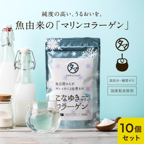 【商品名】　こなゆきマリンコラーゲン【内容量】  100g×10袋【原材料】 鮭皮コラーゲンペプチド（ゼラチンを含む）（国内製造）※原材料をご参照の上、アレルギーのある方は使用をお控えください。 また、体調・体質に合わない場合は使用をしない...