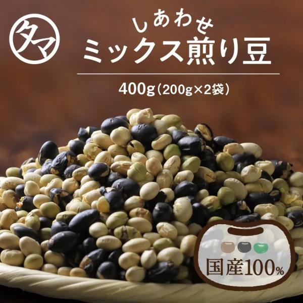 【商品名】国産煎り大豆ミックス【内容量】400g（200g×2袋）【賞味期限】製造日より約8ヶ月【原材料】大豆(佐賀・福岡)(分別生産流通管理済み)、青大豆(岩手・宮城・長野)(分別生産流通管理済み)、黒大豆(大分・福岡)(分別生産流通管理...