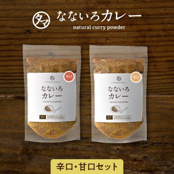 【商品詳細】なないろカレー【内容量】甘口120g　辛口120g【賞味期限】製造日より約8ヶ月 開封後はできるだけお早めにご使用下さい。【使用方法】カレー作りとしても、ちょっとしたカレー料理・スパイス等としても幅広くご使用頂けます【栄養成分】...