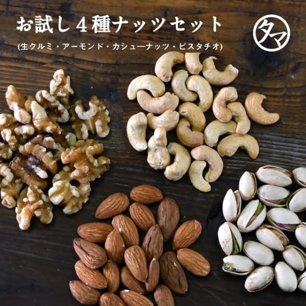 タマチャンショップ アーモンド くるみ カシューナッツ ピスタチオ お