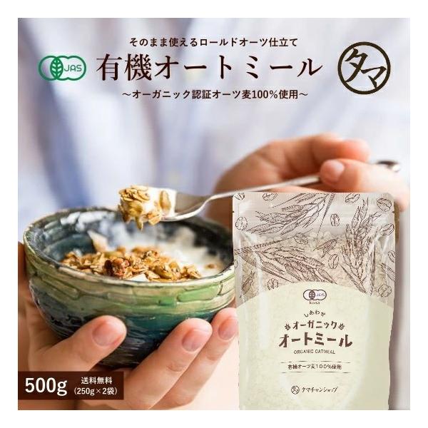 オートミール 500g オーガニック ダイエット 食材 アメリカ産 有機 置き換え オーツ麦 燕麦 エンバク ロールドオーツ グラノーラ ミューズリー 無添加 送料無料