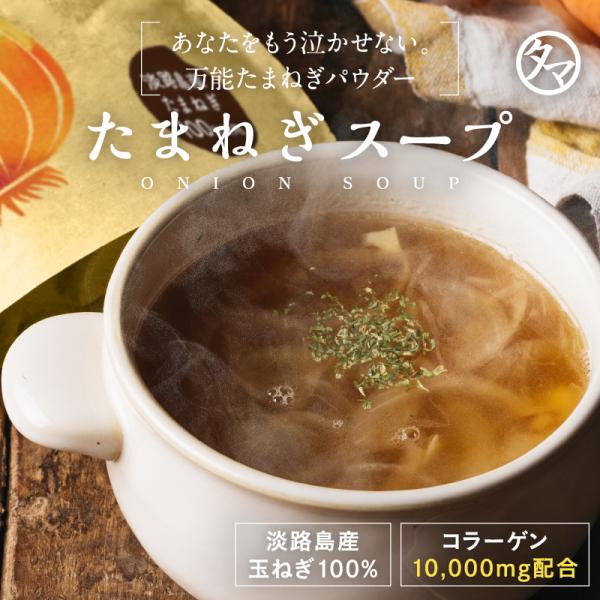 【商品詳細】玉ねぎスープ【内容量】２００ｇ【原材料】食塩・ぶどう糖・砂糖・オニオンパウダー・豚低分子コラーゲン・粉末油脂・香辛料・酵母エキス・調味料（原料の一部に乳・大豆・豚を含む）【栄養成分】エネルギー 250kcal、たんぱく質 12....