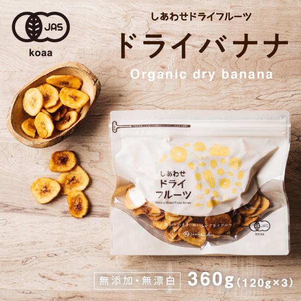 【商品名】ドライバナナチップス【内容量】３６０ｇ（１２０ｇ×３袋） ジッパー付【使用方法】そのままお召し上がり頂いたり、ヨーグルトなどに混ぜたりアイスにのせたりしても美味しいです。【原材料】有機バナナ、有機ココナッツオイル、有機ココナッツネ...