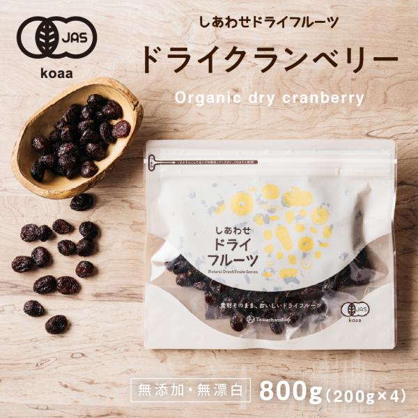 【商品名】ドライクランベリー【内容量】800ｇ（200ｇ×4袋） ジッパー付【使用方法】そのままお召し上がり頂いたり、ヨーグルトなどに混ぜたりアイスにのせたりしても美味しいです。【原材料】有機クランベリー（カナダ・アメリカ産）、有機濃縮リン...