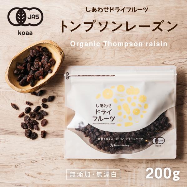 【商品名】房干しトンプソンレーズン【内容量】200ｇ (ジッパー付)【使用方法】そのままお召し上がり頂いたり、ヨーグルトなどに混ぜたりアイスにのせたりしても美味しいです。【原材料】有機レーズン【賞味期限】加工日より約5ヵ月【原産地】アメリカ...