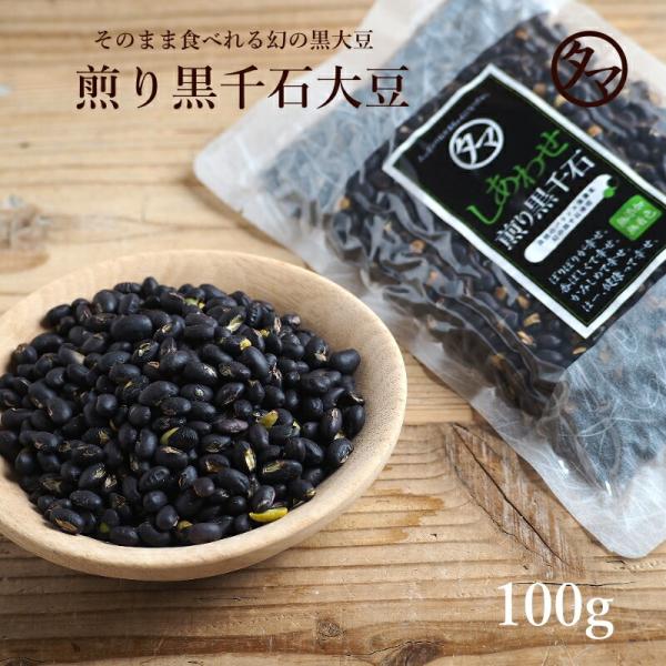 【商品名】煎り黒千石大豆【内容量】１００ｇ【使用方法】そのまま食べても、お酒のおつまみにもお楽しみ頂けます。【原材料】黒千石大豆（分別生産流通管理済み）【賞味期限】約１５０日【保存方法】高温多湿、直射日光を避け涼しい所に保管して下さい【原料...