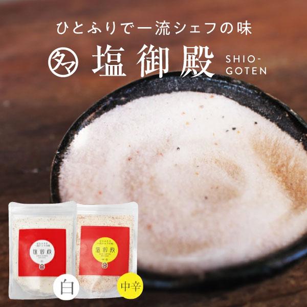 【商品名】 塩御殿【内容量】白：210g、中辛：208g【賞味期限】約12ヶ月【使用方法】料理にお使いください【原材料】食塩・ニンニク・コショウ・唐辛子・香辛料・調味料（アミノ酸）【保存方法】開封後はにがり成分の吸湿性があるので、密閉容器に...