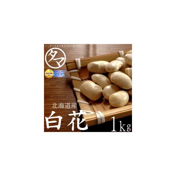 白花豆 1kg 北海道産 令和6年産 国産 まめ 豆 生豆 送料無料