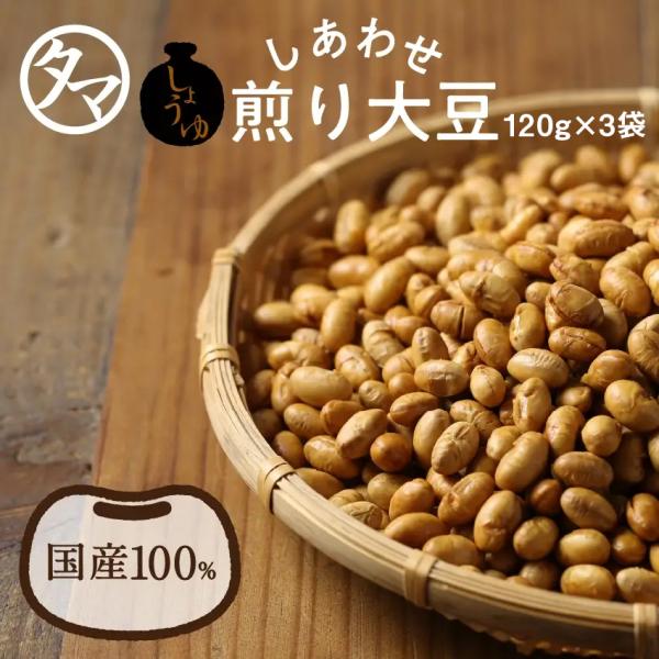 【商品名】しあわせ醤油煎り大豆【内容量】１２０ｇ×３袋【原産地】日本(九州)【原材料】大豆（日本）（分別生産流通管理済み）、卑弥呼無添加醤油　※手作りのため多少色むらが生じることがありますが、品質には問題ございません【賞味期限】約３ヶ月【使...