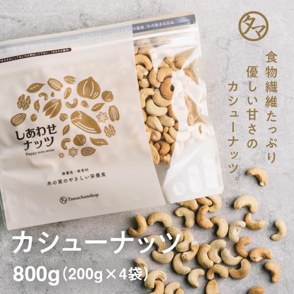 【商品名】カシューナッツ【内容量】800g(200g×4袋)(ジッパー付袋入り)【原材料】無塩：カシューナッツ　有塩：カシューナッツ、食塩【賞味期限】製造日より約180日【原産地】インド◆いろいろなシーンでお使いいただけます◆お年賀 迎春 ...