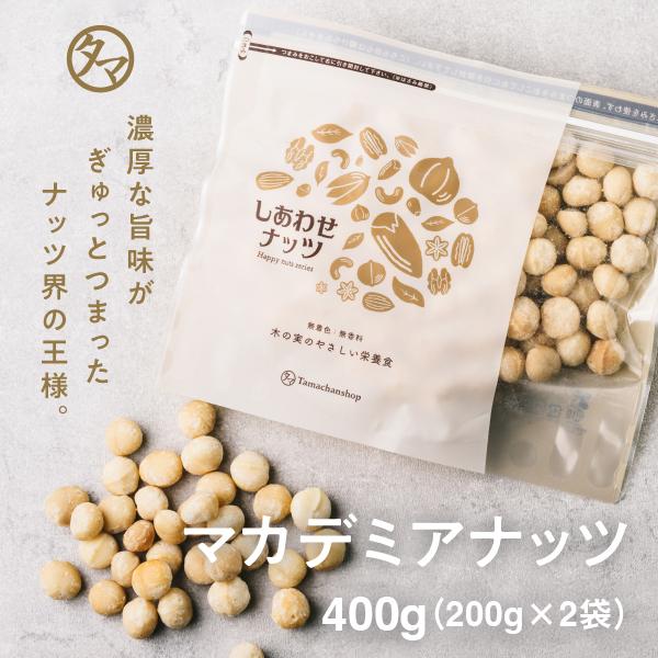 マカデミアナッツ 500g (250g×2袋) 無塩 無油 ロースト 素焼き 焙煎 マカダミア ナッツ おやつ おつまみ お菓子 小分け 食品 健康食品 送料無料