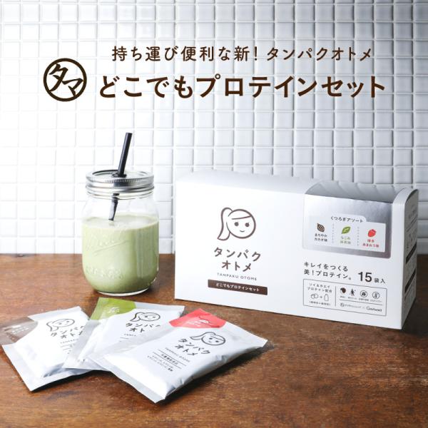 [Release date: July 1, 2019]【商品名】タンパクオトメ 分包セット（計15食）　Natural style BEAUTY PROTEIN　　　　　　(栄養機能食品/葉酸・ビタミンB1・ビタミンB6・ビタミンＣ・ビタ...