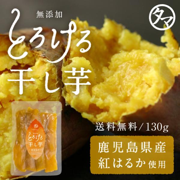 【商品名】紅はるかのとろける干し芋【内容量】130g【使用方法】そのままお召し上がりください。【原材料】紅はるか【原産地】日本（鹿児島）【賞味期限】製造日より約90日【保存方法】高温多湿、直射日光を避け涼しい所に保管して下さい。※保存料、着...