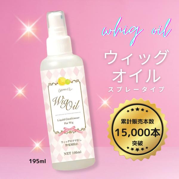 ウィッグオイル ケア スプレー 大容量195ml ミストタイプ ギフト さらさら つや出し 静電気防止 かつら ドール