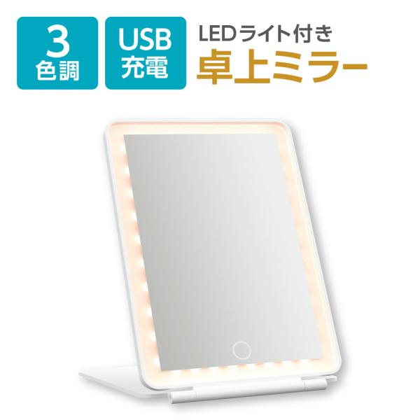 【多摩電子工業　公式オンラインストア】●スリムな折りたたみLEDライトミラー。●ミラー周囲に72個の高輝度LED搭載。●タッチスイッチでON／OFF、照明モードや明るさ調整可能。●外出先でも便利な充電式で電池交換が不要。●バッグに入るコンパ...