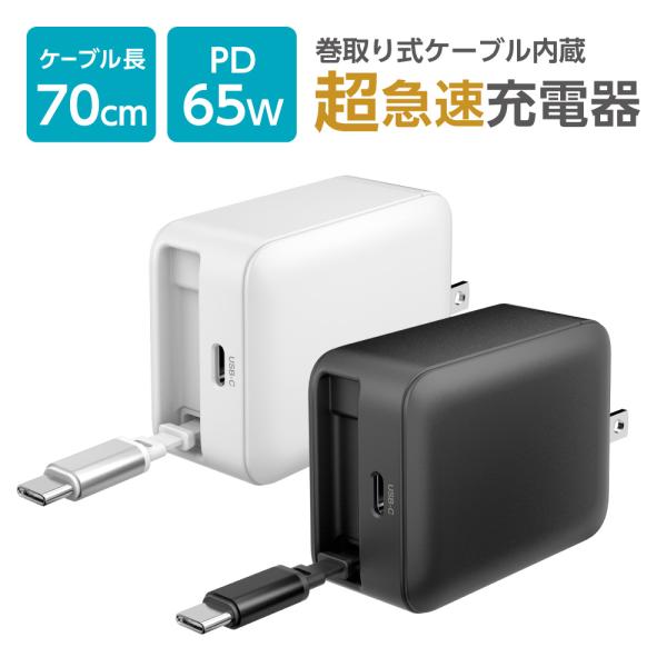 ●超急速充電可能！PD（パワーデリバリー）に対応したACアダプタ。●巻取り式USB-Cケーブルを搭載。●新素材GaN（窒化ガリウム）を半導体（集積回路）に採用。●従来のシリコン半導体に比べ低発熱と小型化を実現。●65WでノートPC、スマホや...