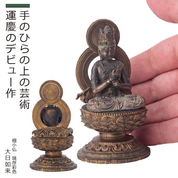 極小仏 大日如来 現存彩色 極小仏 仏像 木彫り 木彫 リアル インテリア 小さい 大日如来 彩色 アジアン雑貨 ごくしょうぶつ 国宝 奈良 運慶 圓成寺 仏像ワールド