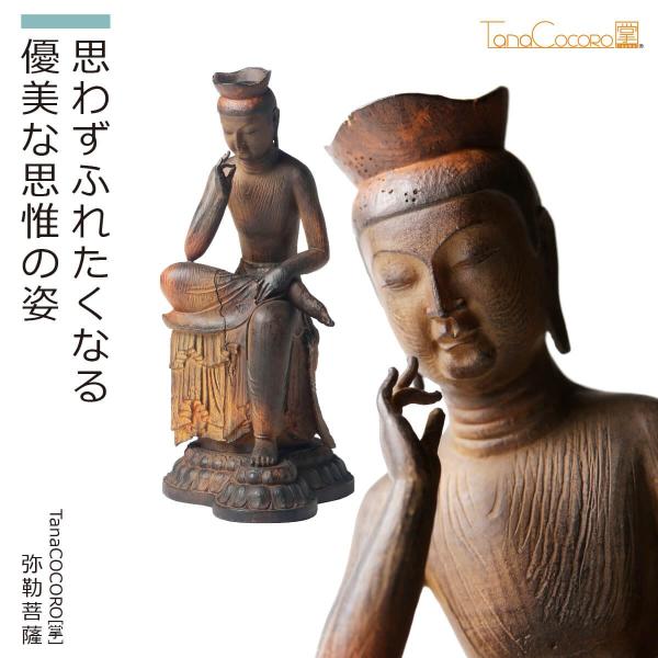 TanaCOCORO 掌 弥勒菩薩 イスム TanaCOCORO 仏像 小さい 東洋美術 インテリア 置物 ポリストーン たなこころ 奈良 国宝 優美 開運グッズ 開運アイテム 効果絶大